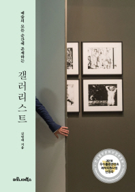 갤러리스트 - 예술의 모든 순간에 존재하는